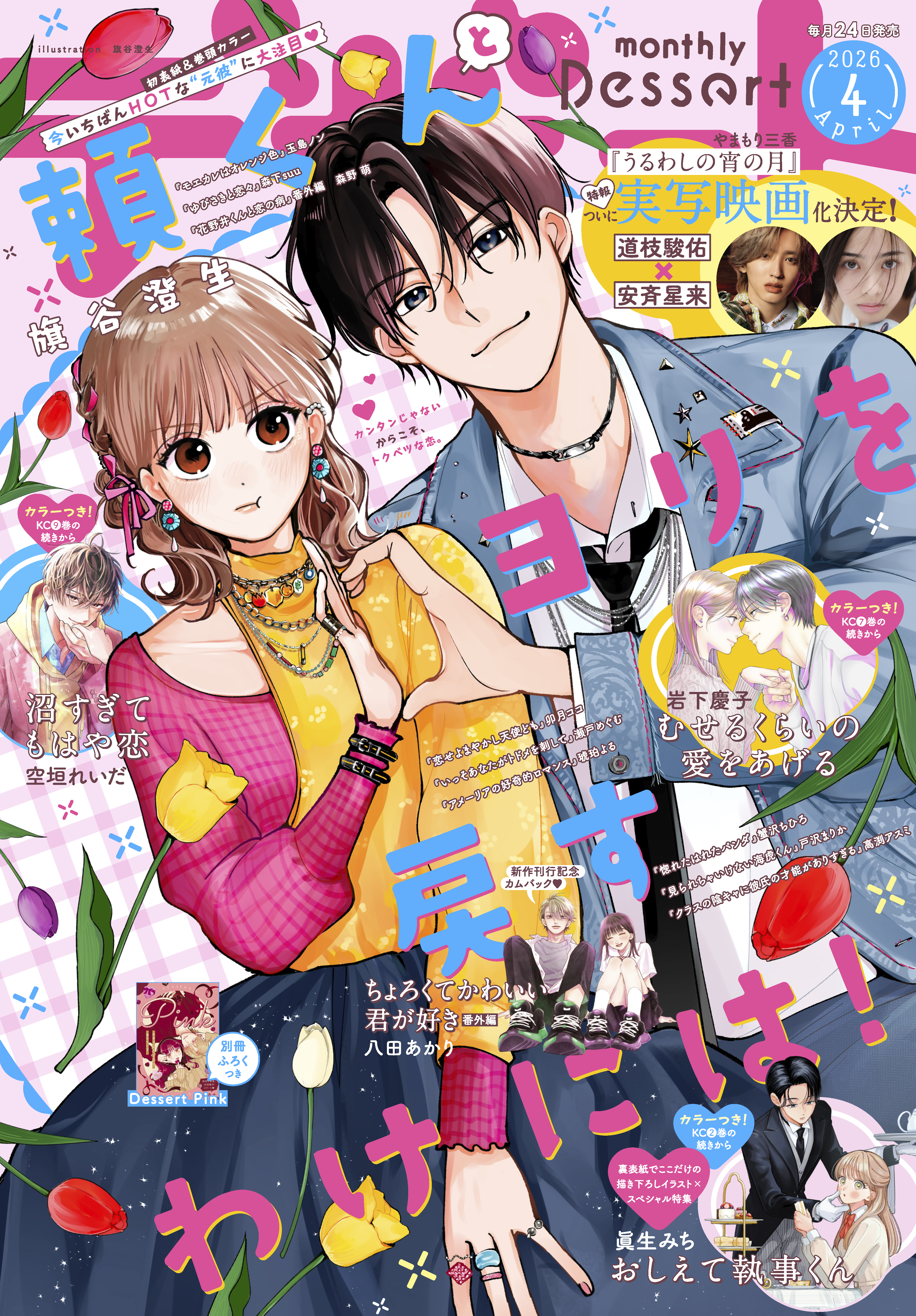 デザート　2026年4月号[2026年2月24日発売]