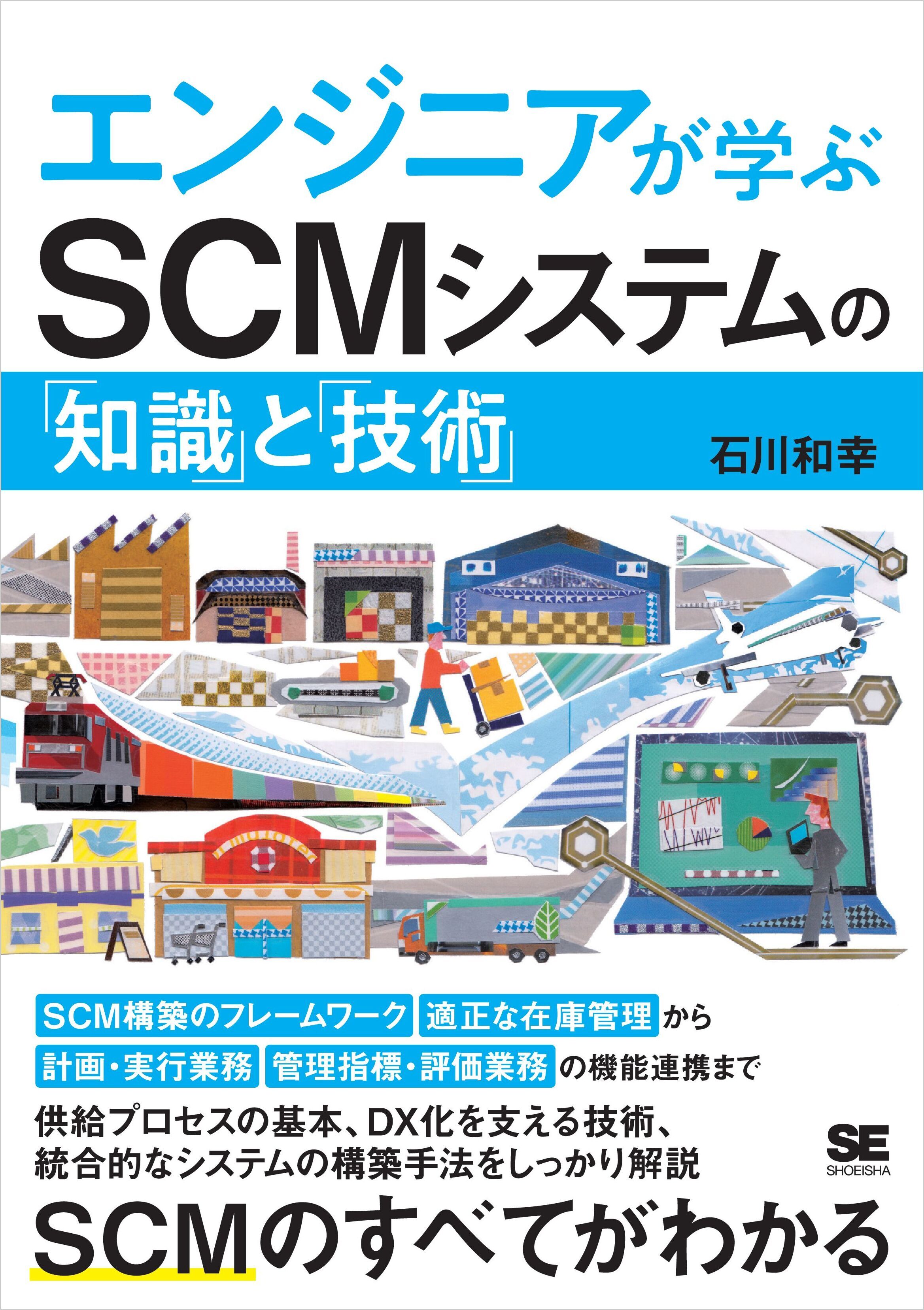 エンジニアが学ぶSCMシステムの「知識」と「技術」