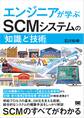 エンジニアが学ぶSCMシステムの「知識」と「技術」