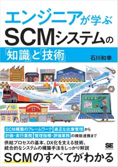 エンジニアが学ぶSCMシステムの「知識」と「技術」