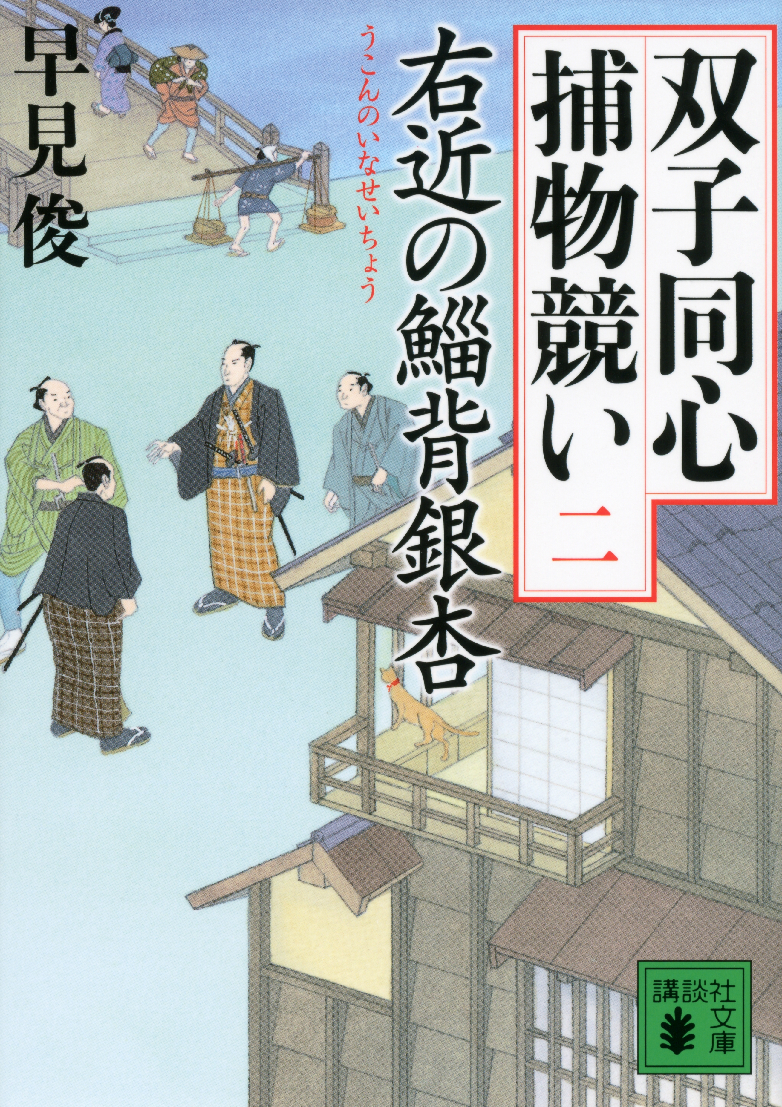 右近の鯔背銀杏　双子同心捕物競い（二）