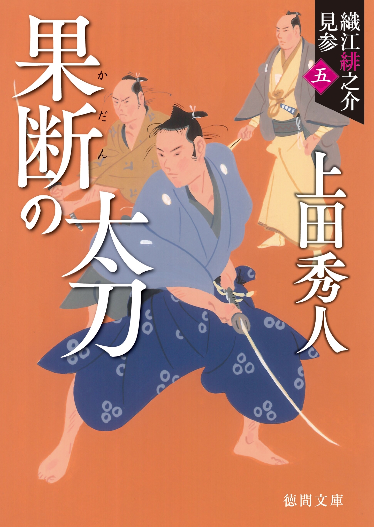 織江緋之介見参　五　果断の太刀　〈新装版〉