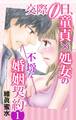 交際0日、童貞×処女の不埒な婚姻契約 1