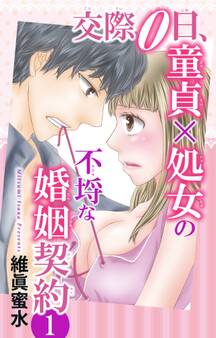 交際0日、童貞×処女の不埒な婚姻契約 1