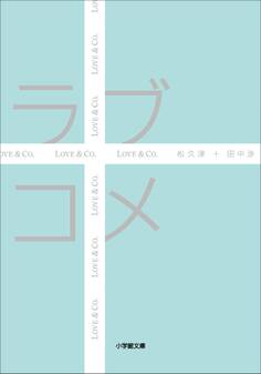 ラブコメ