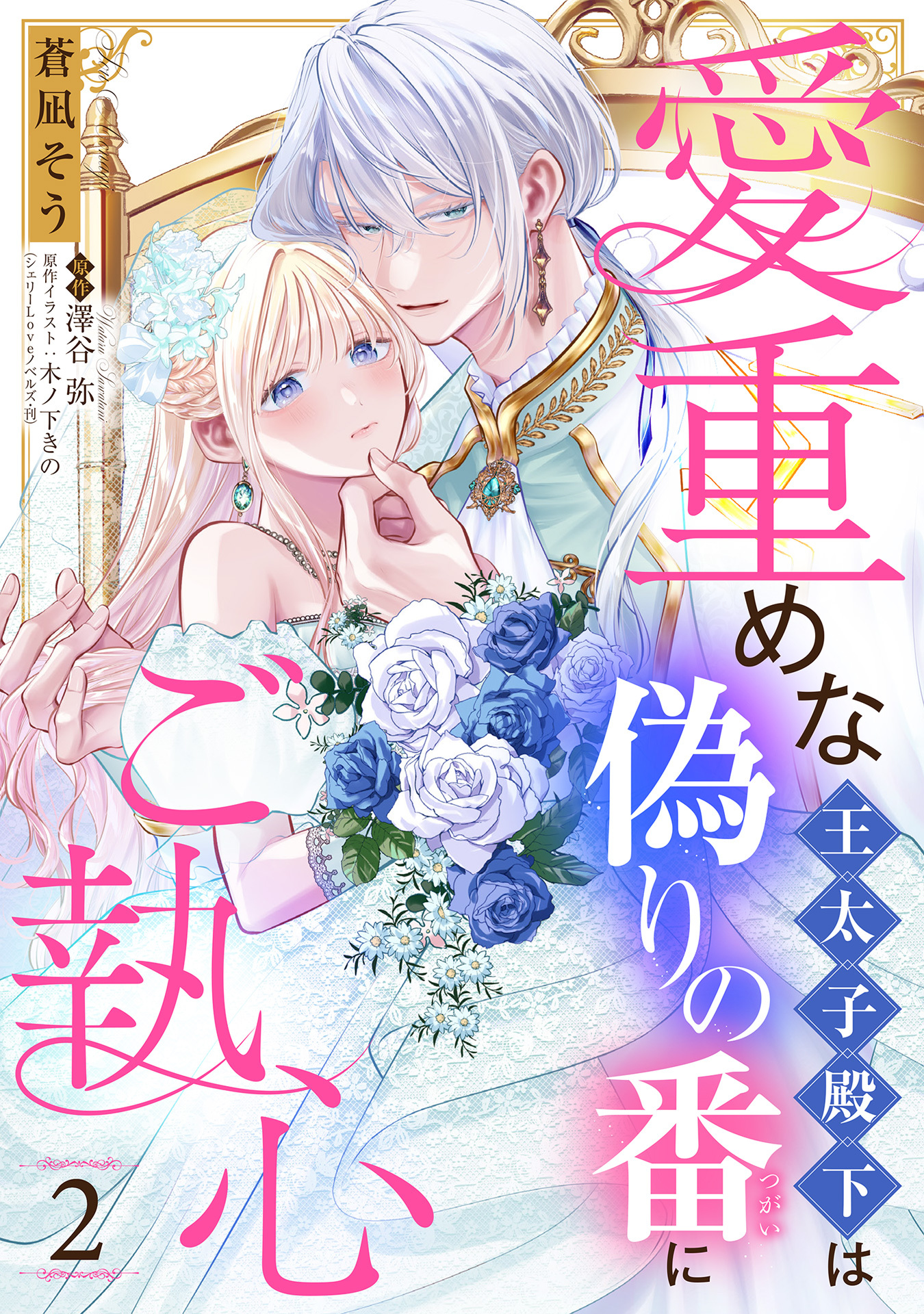 愛重めな王太子殿下は偽りの番にご執心【単話売】 2話