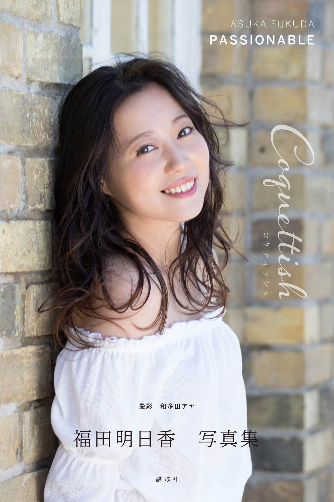 福田明日香写真集「ＰＡＳＳＩＯＮＡＢＬＥ　Ｃｏｑｕｅｔｔｉｓｈ　コケティッシュ」