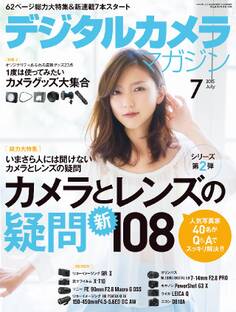 デジタルカメラマガジン 2015年7月号