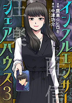 インフルエンサーシェアハウス : 3