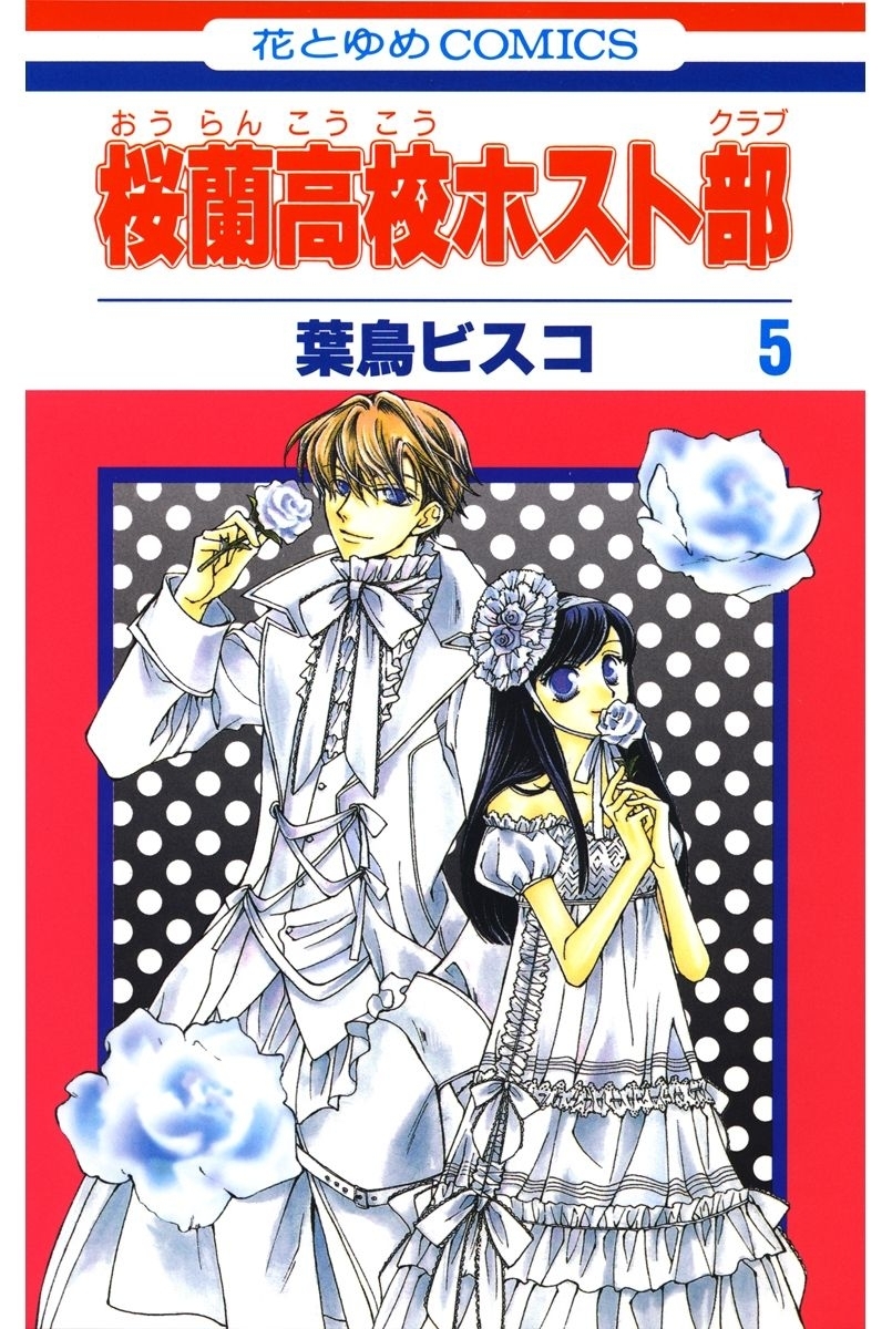 桜蘭高校ホスト部(クラブ)5巻|葉鳥ビスコ|人気漫画を無料で試し