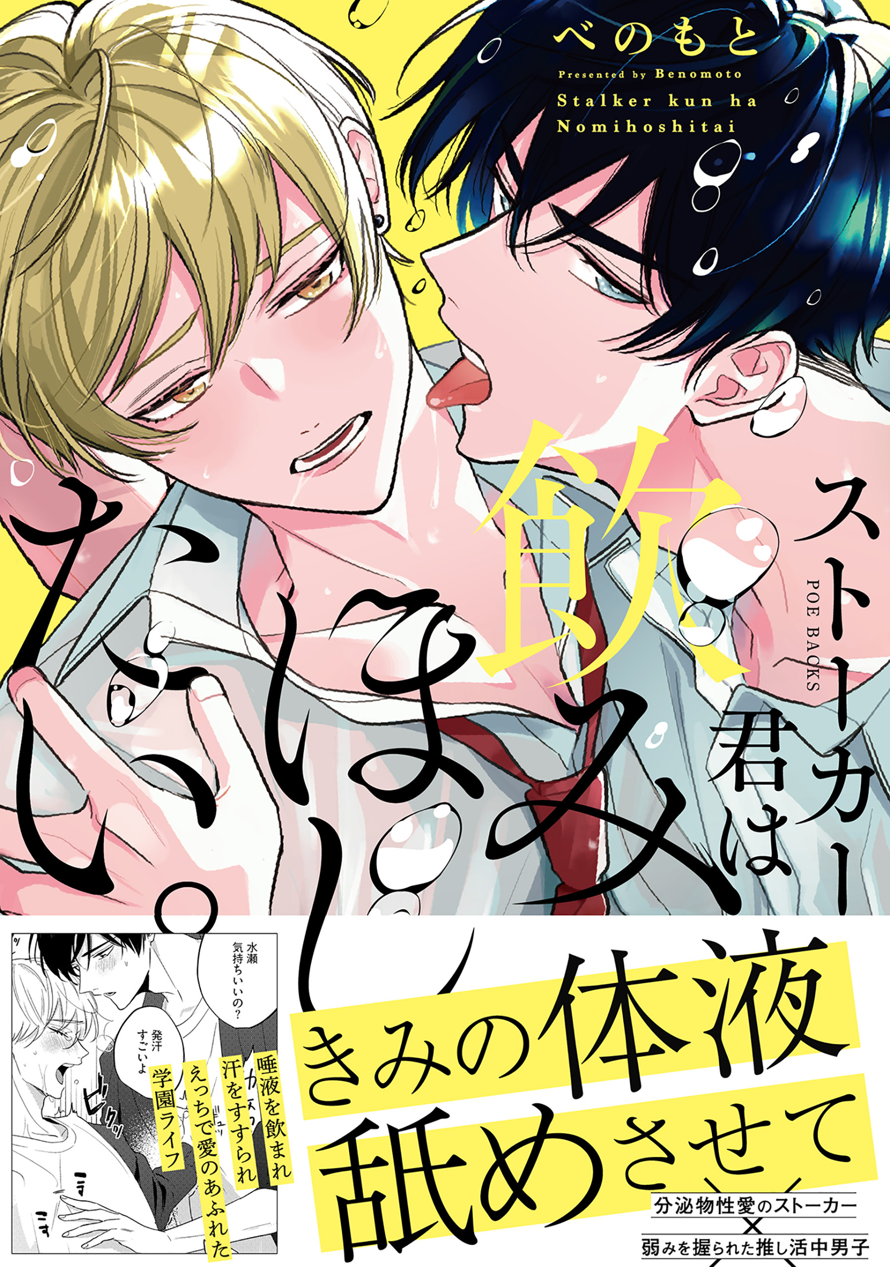 ストーカー君は飲みほしたい。【コミックス版】