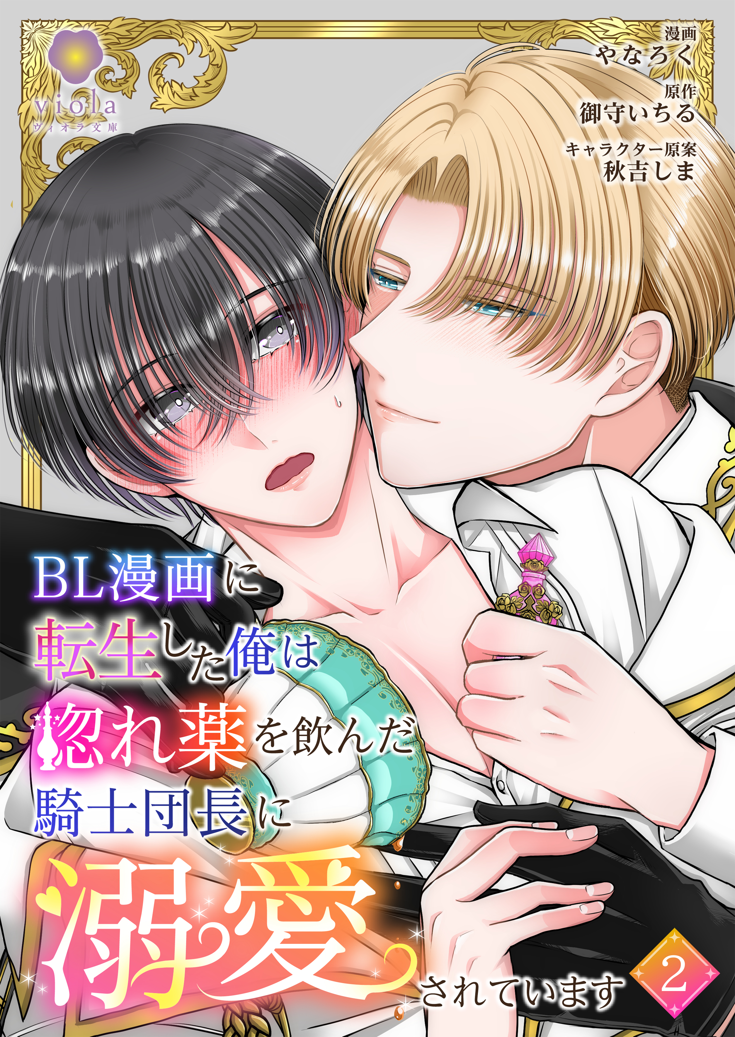 BL漫画に転生した俺は惚れ薬を飲んだ騎士団長に溺愛されています【第2話】