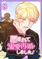 騙されて溺愛再婚しました!【単行本版】 8巻