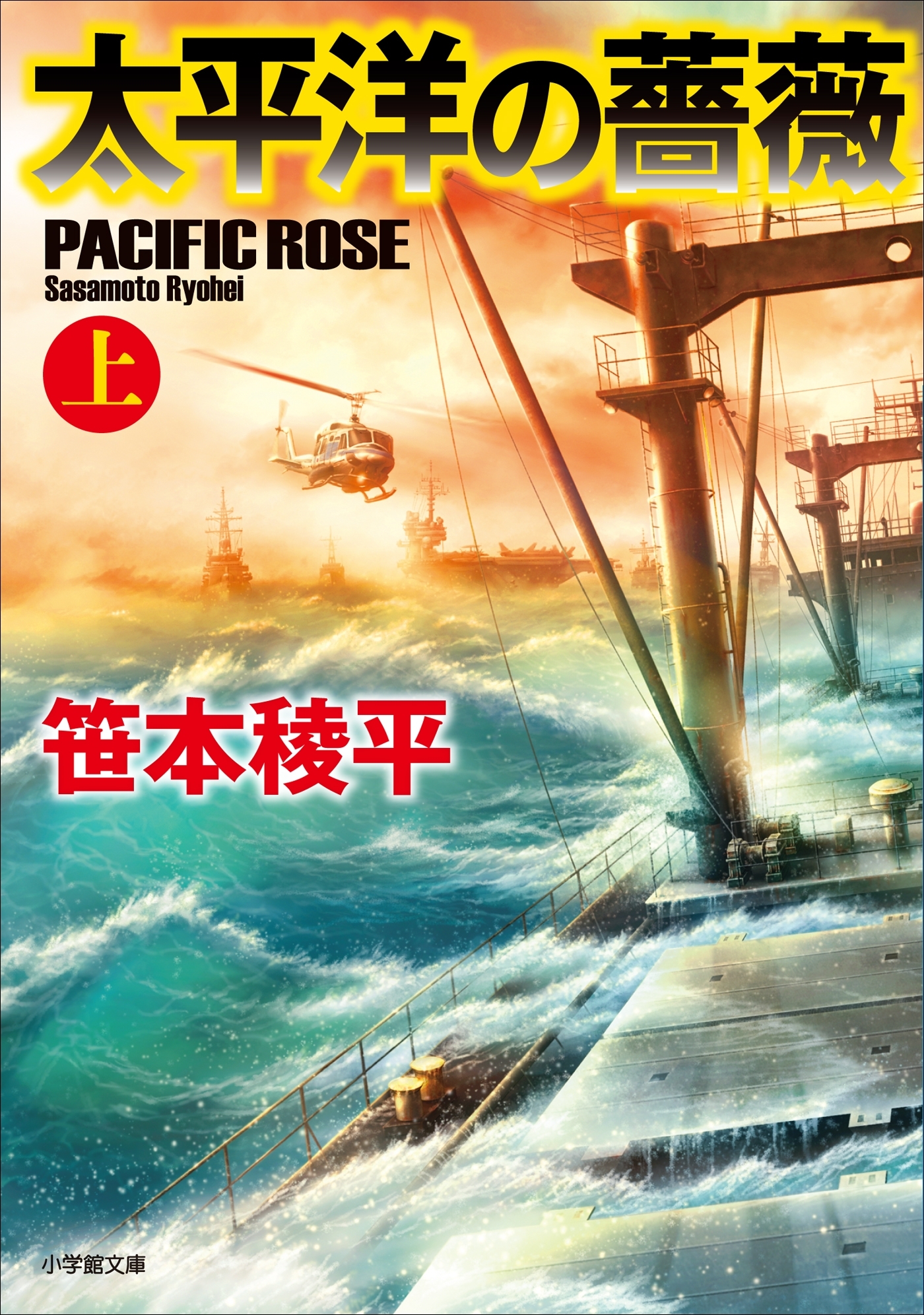 太平洋の薔薇 上