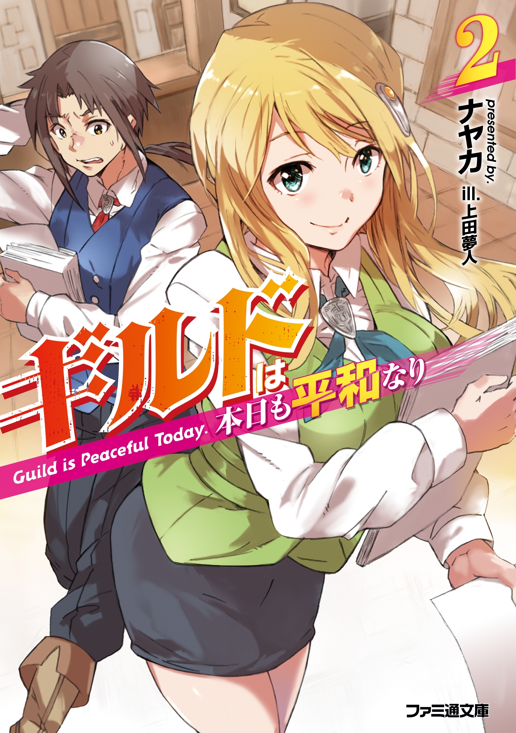 ギルドは本日も平和なり