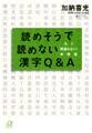 読めそうで読めない漢字Q&A もう間違わない! 実例集