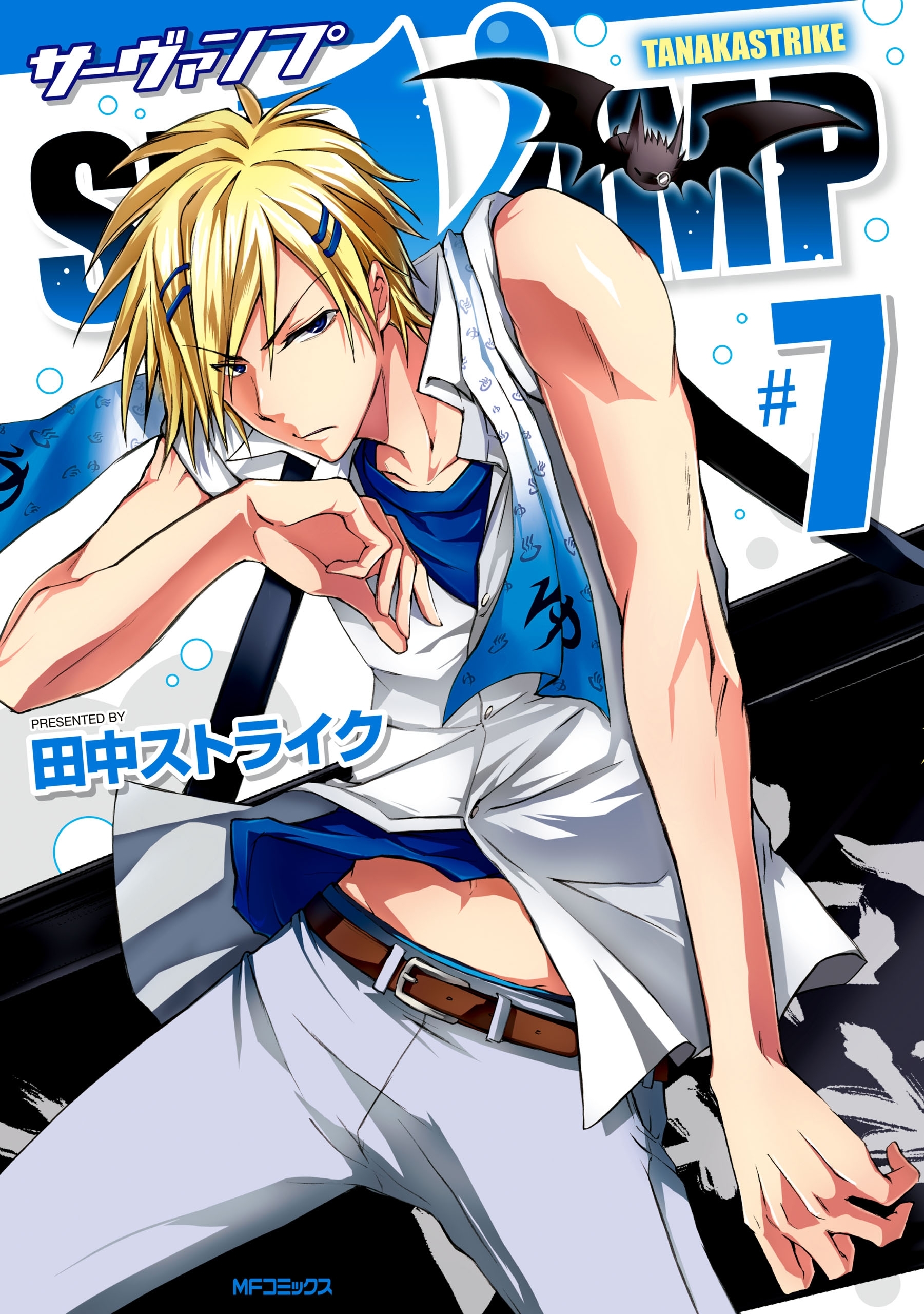 SERVAMP ―サーヴァンプ―　7