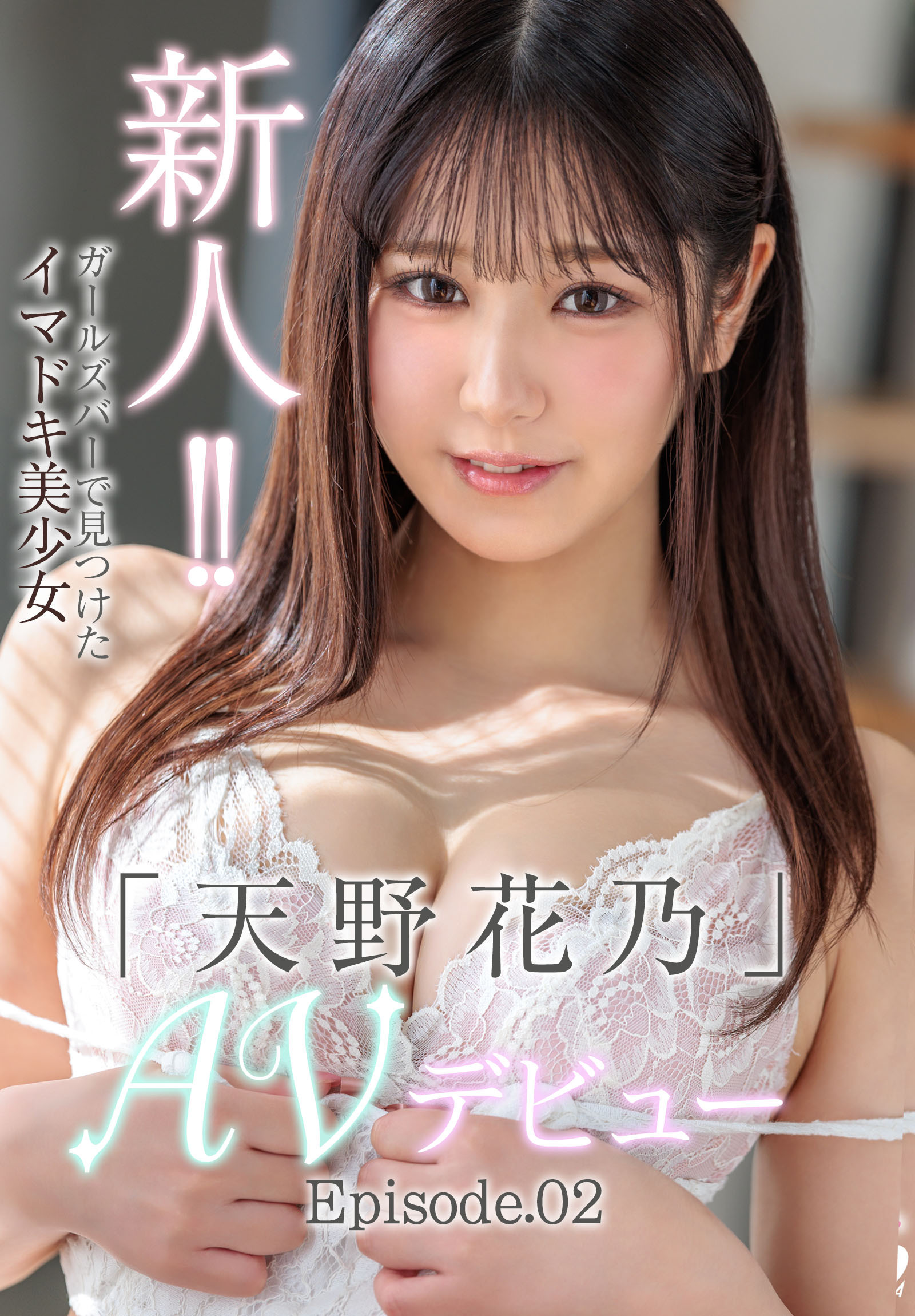 新人！！ガールズバーで見つけたイマドキ美少女「天野花乃」AVデビュー Episode.02