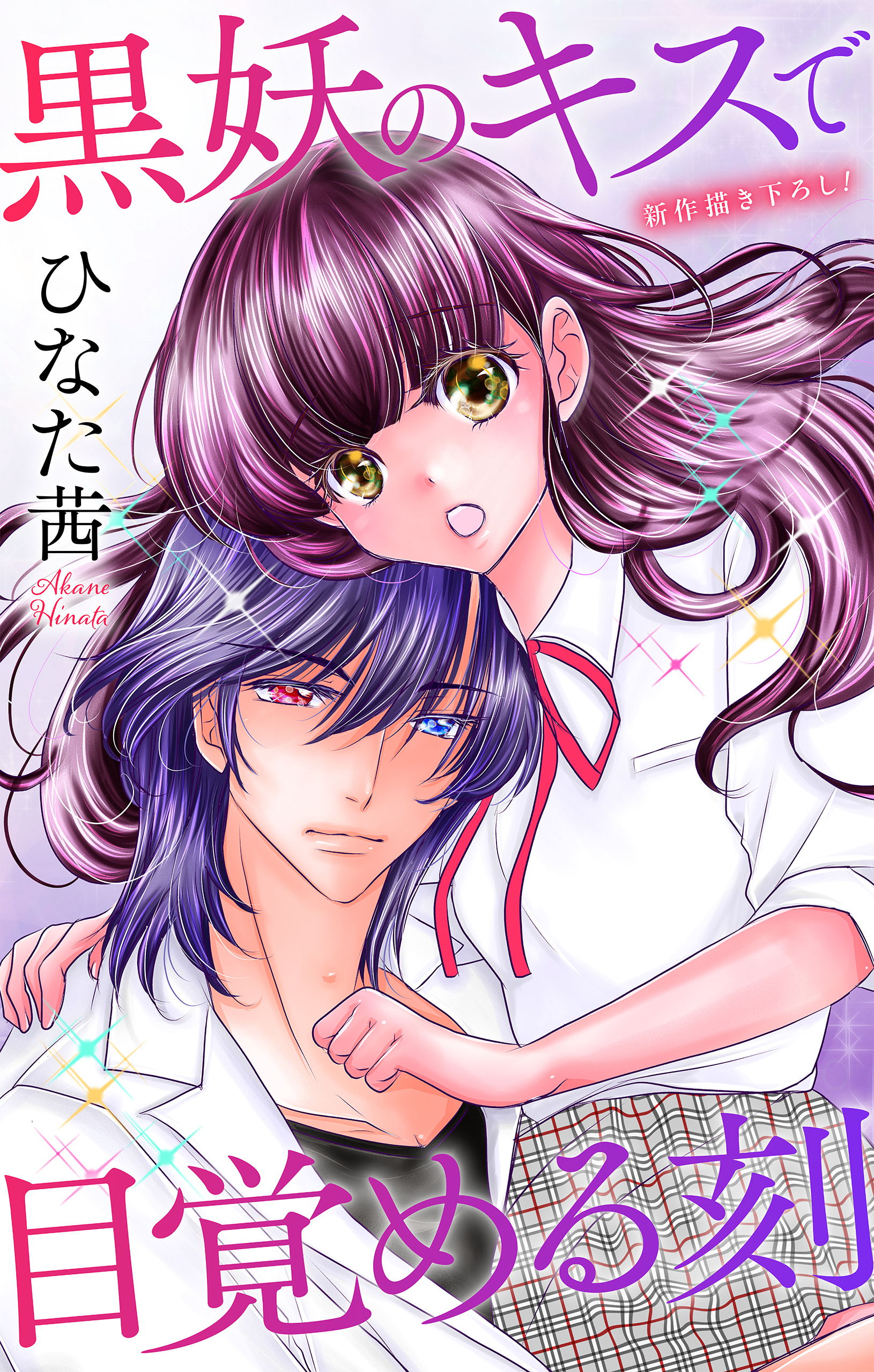 Love Jossie　黒妖のキスで目覚める刻　story06