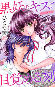 Love Jossie 黒妖のキスで目覚める刻