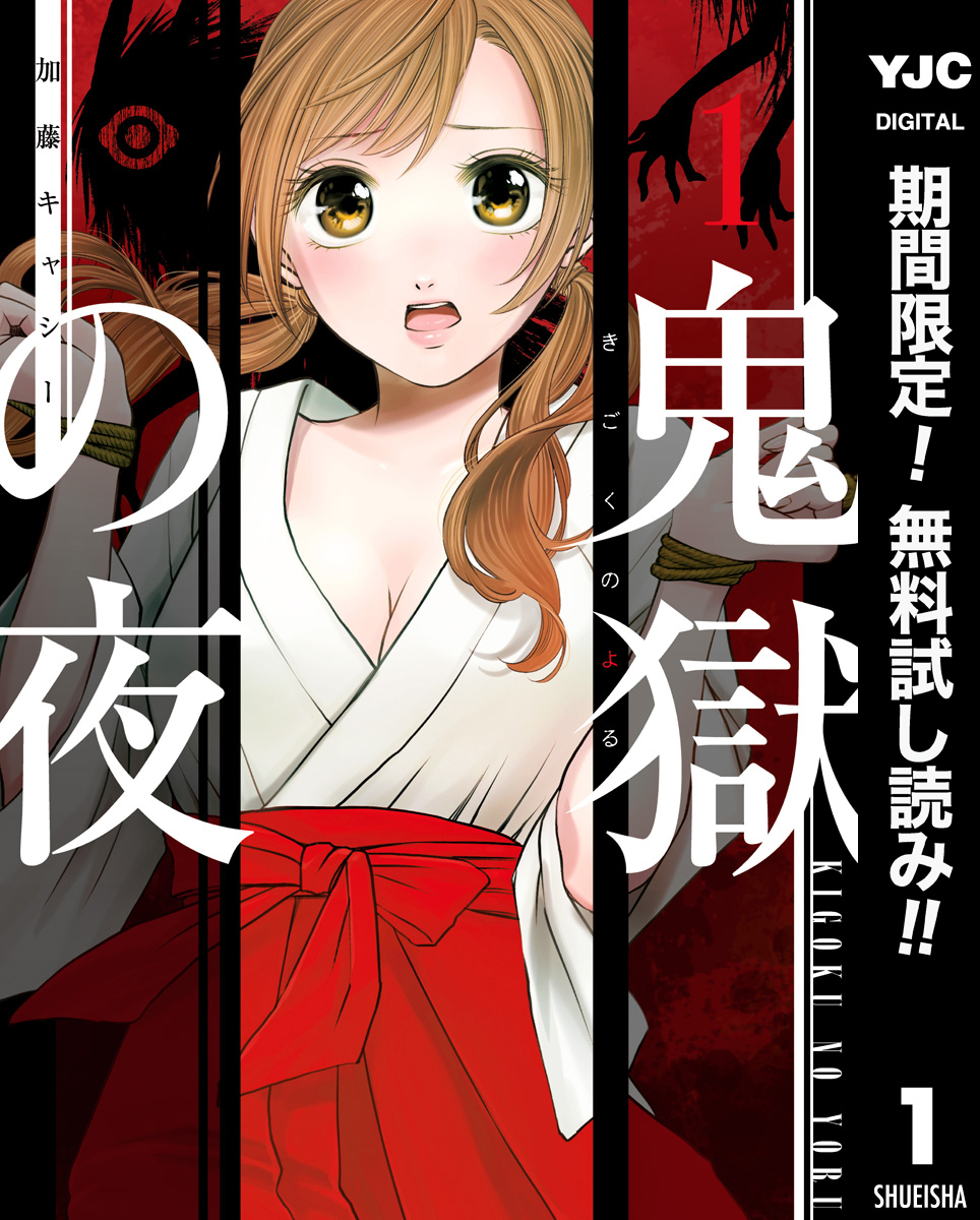 鬼獄の夜 単行本版