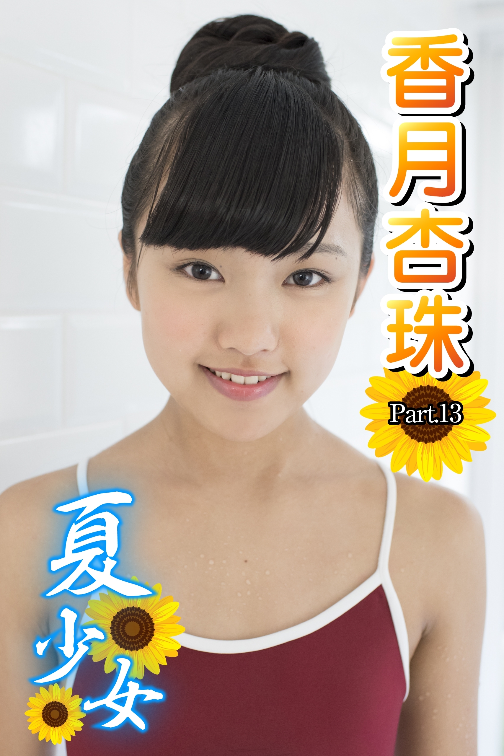 夏少女　香月杏珠　 Part.13