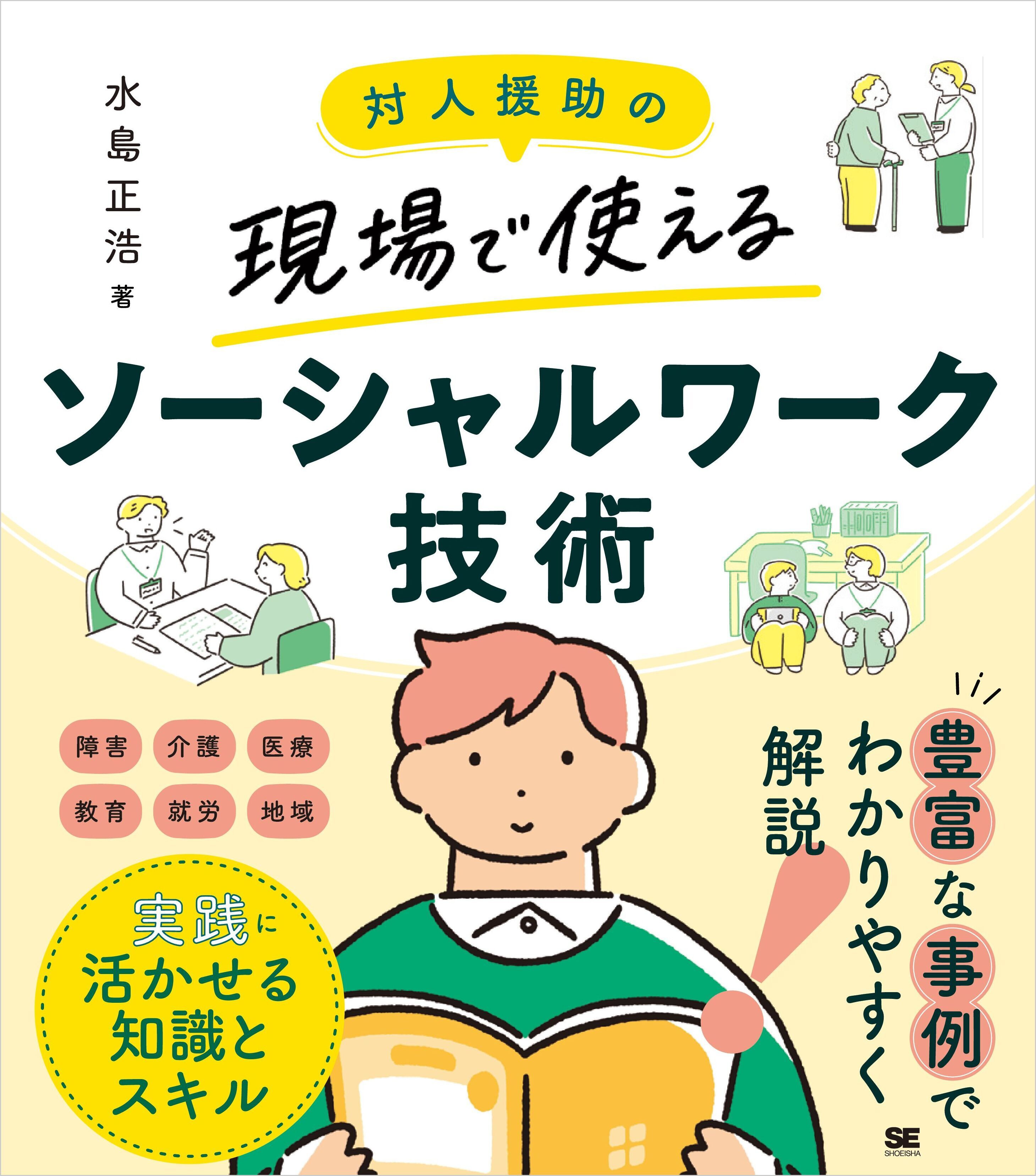 対人援助の現場で使える ソーシャルワーク技術