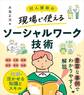 対人援助の現場で使える ソーシャルワーク技術