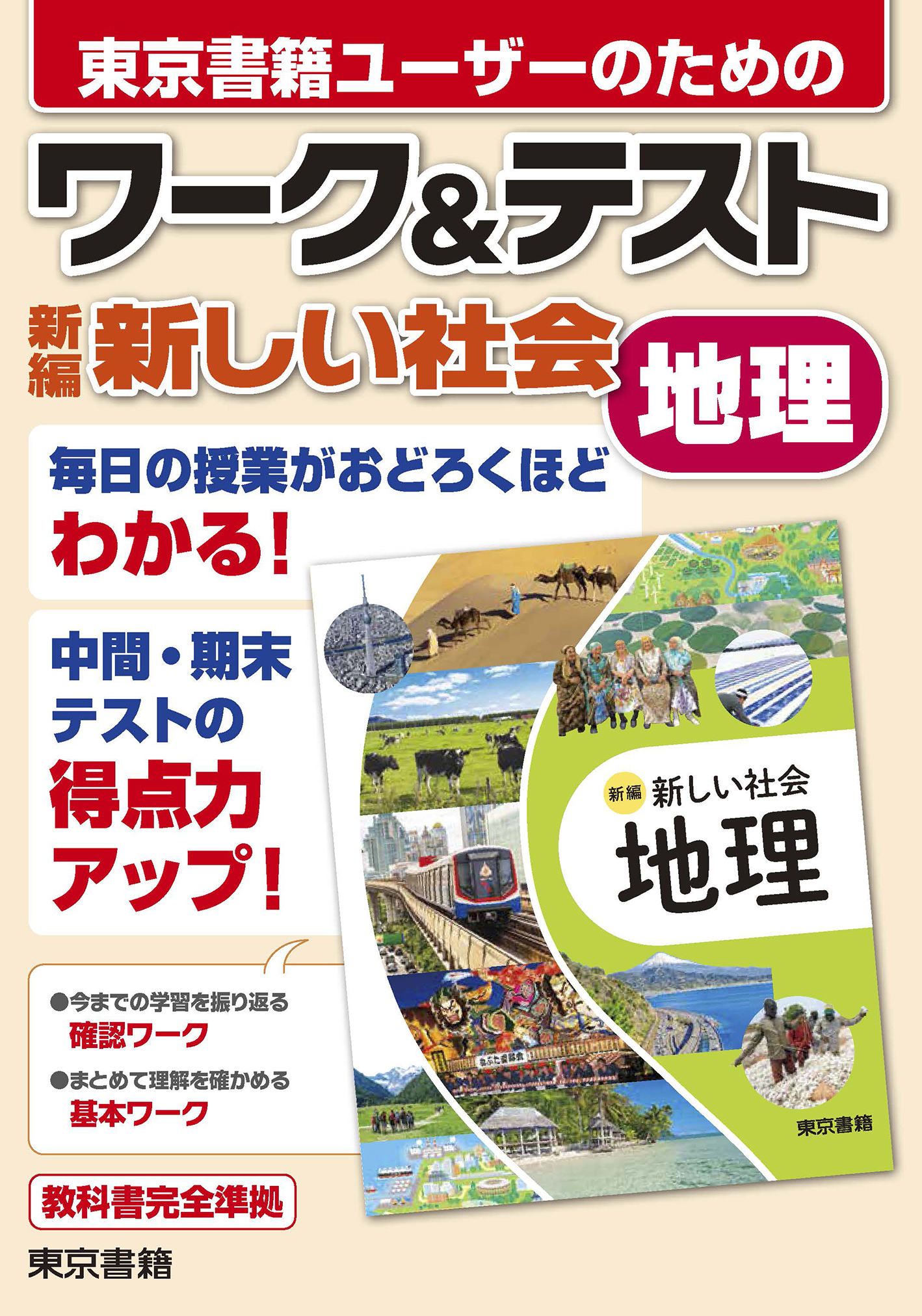 ワーク＆テスト　新編　新しい社会　地理