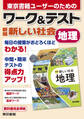 ワーク&テスト 新編 新しい社会 地理