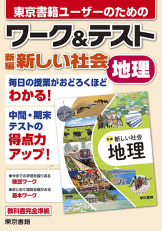 ワーク&テスト 新編 新しい社会 地理
