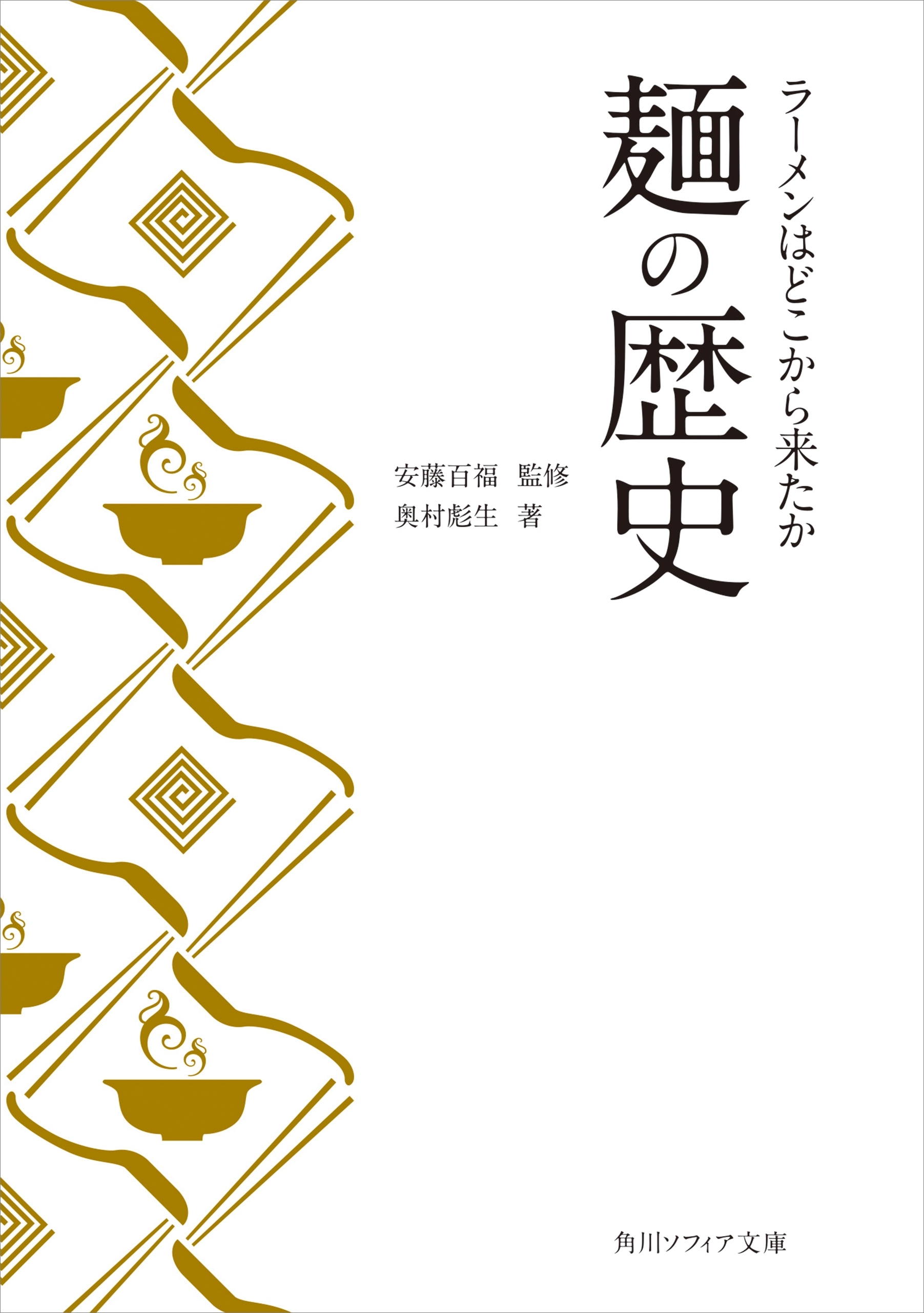 麺の歴史　ラーメンはどこから来たか