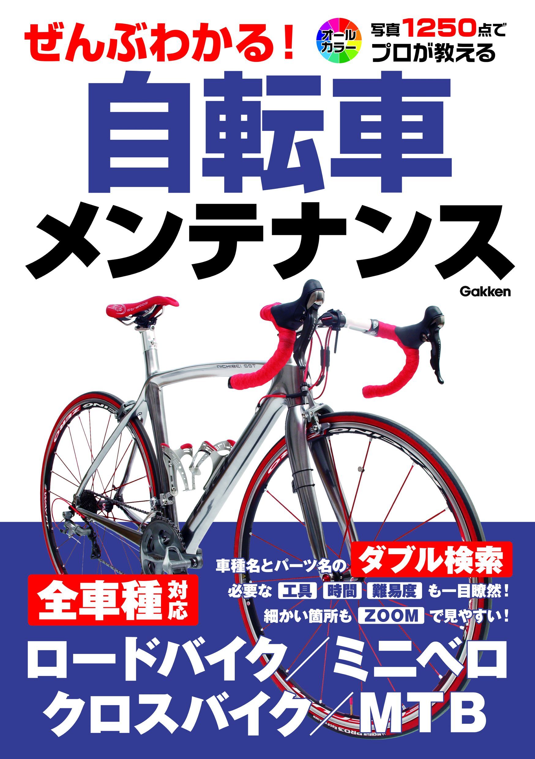ぜんぶわかる！自転車メンテナンス