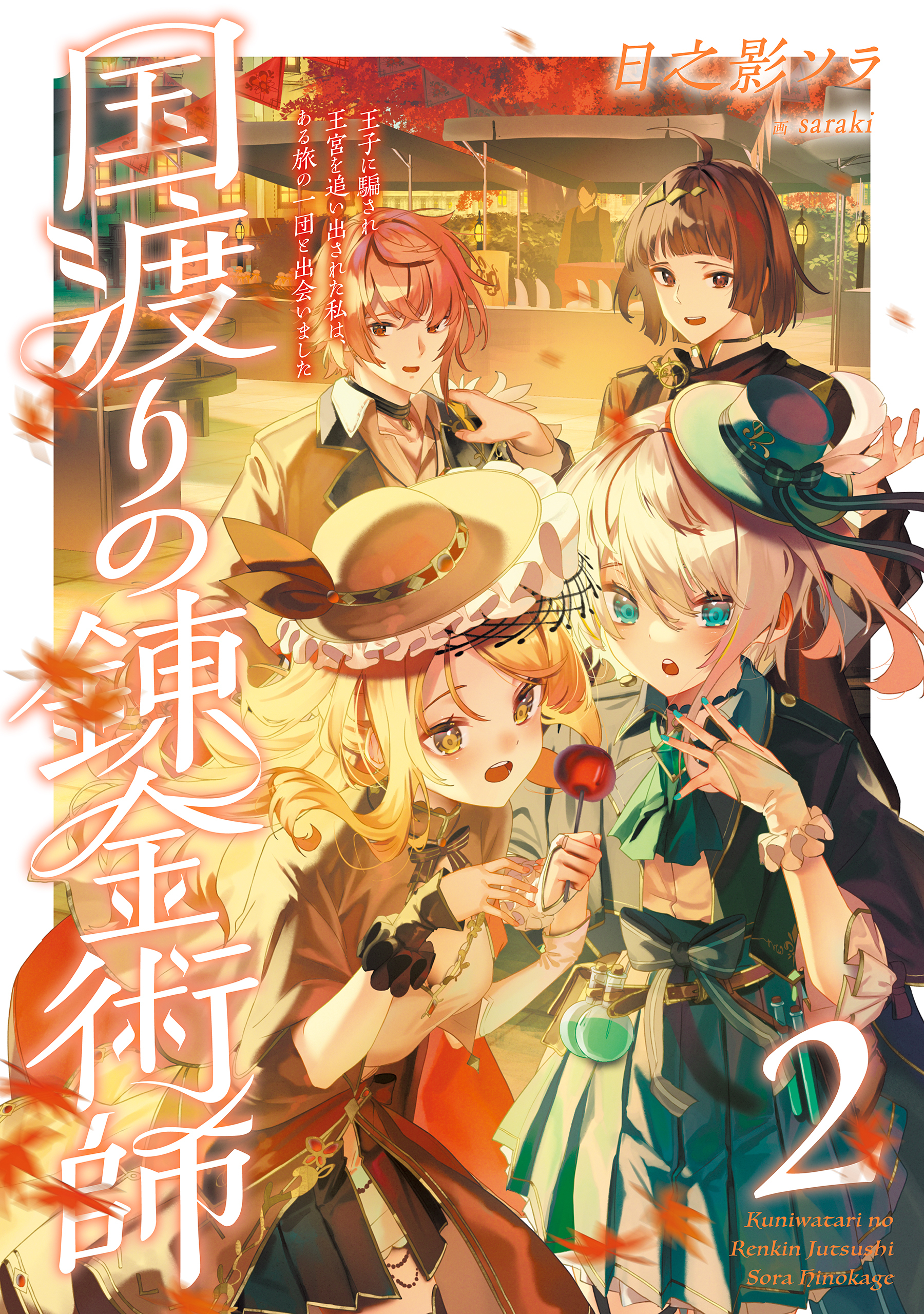 国渡りの錬金術師