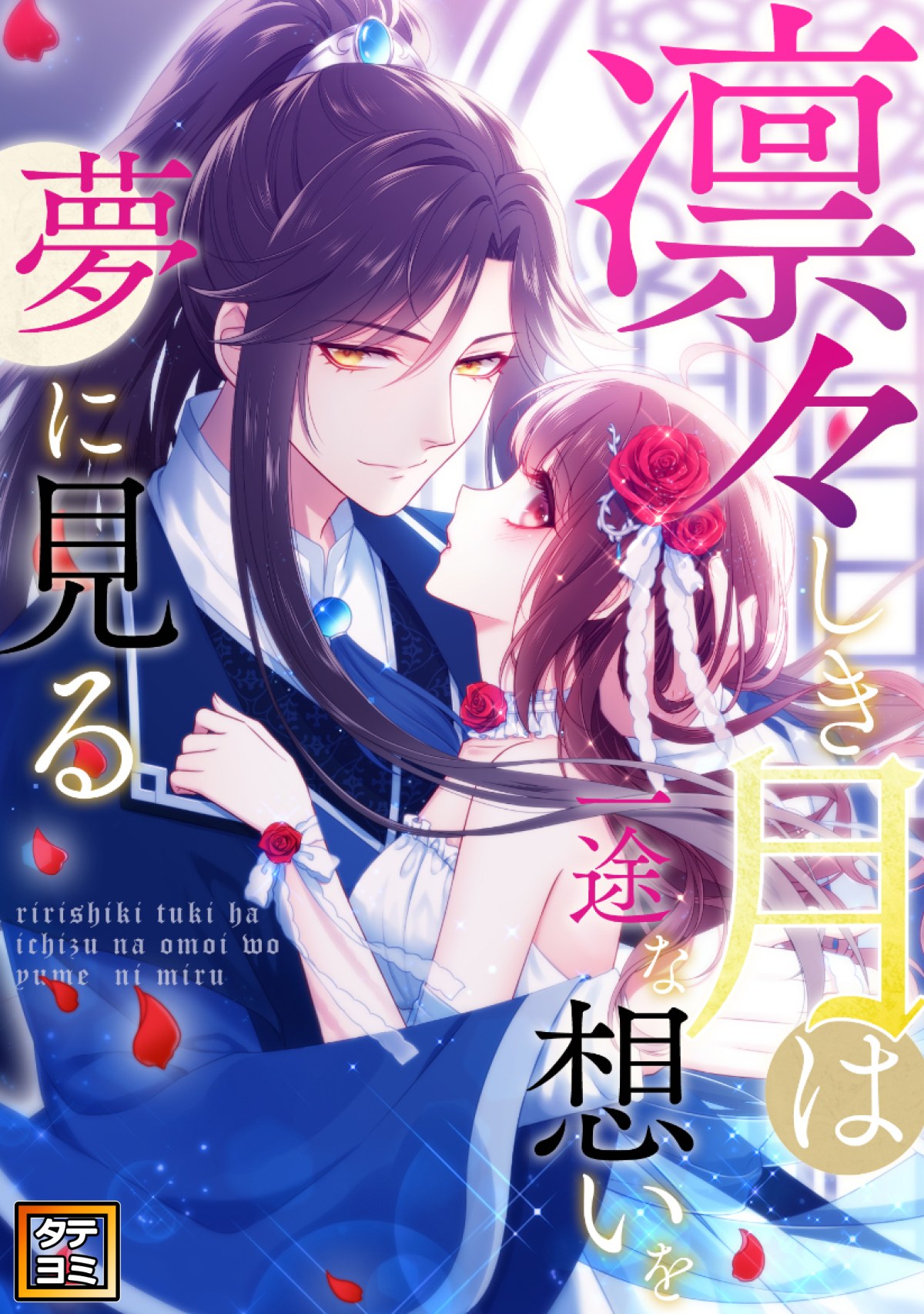 凛々しき月は一途な想いを夢に見る【タテヨミ】(38)