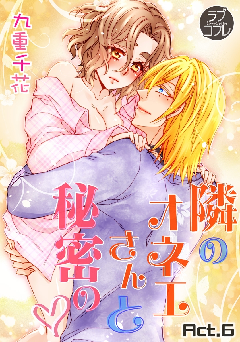 【ラブコフレ】隣のオネエさんと秘密の　act.6