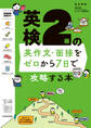 英検2級の英作文・面接をゼロから7日で攻略する本