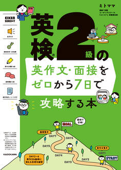 英検2級の英作文・面接をゼロから7日で攻略する本