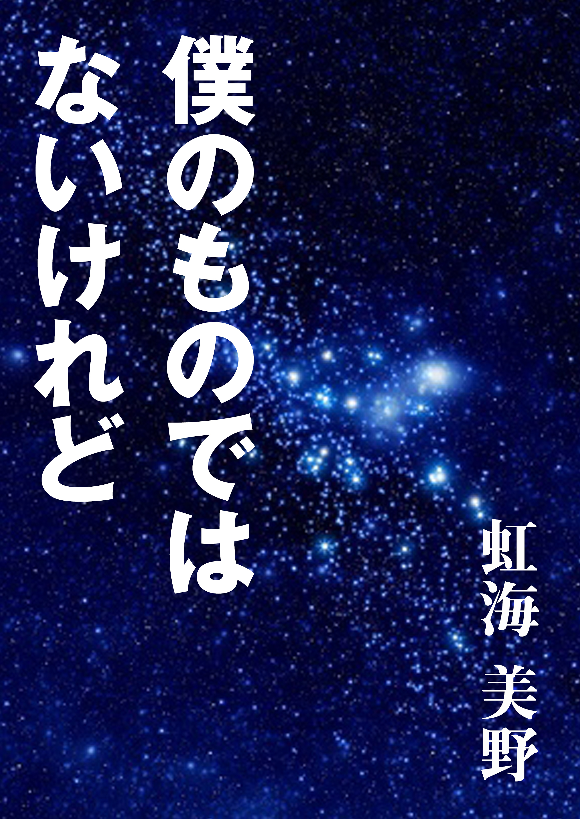 僕のものではないけれど