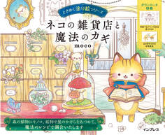 ネコの雑貨店と魔法のカギ ときめく塗り絵シリーズ