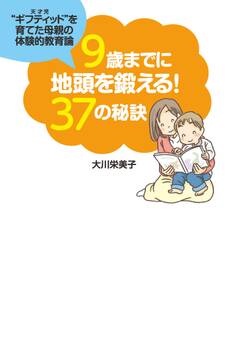 9歳までに地頭を鍛える!37の秘訣