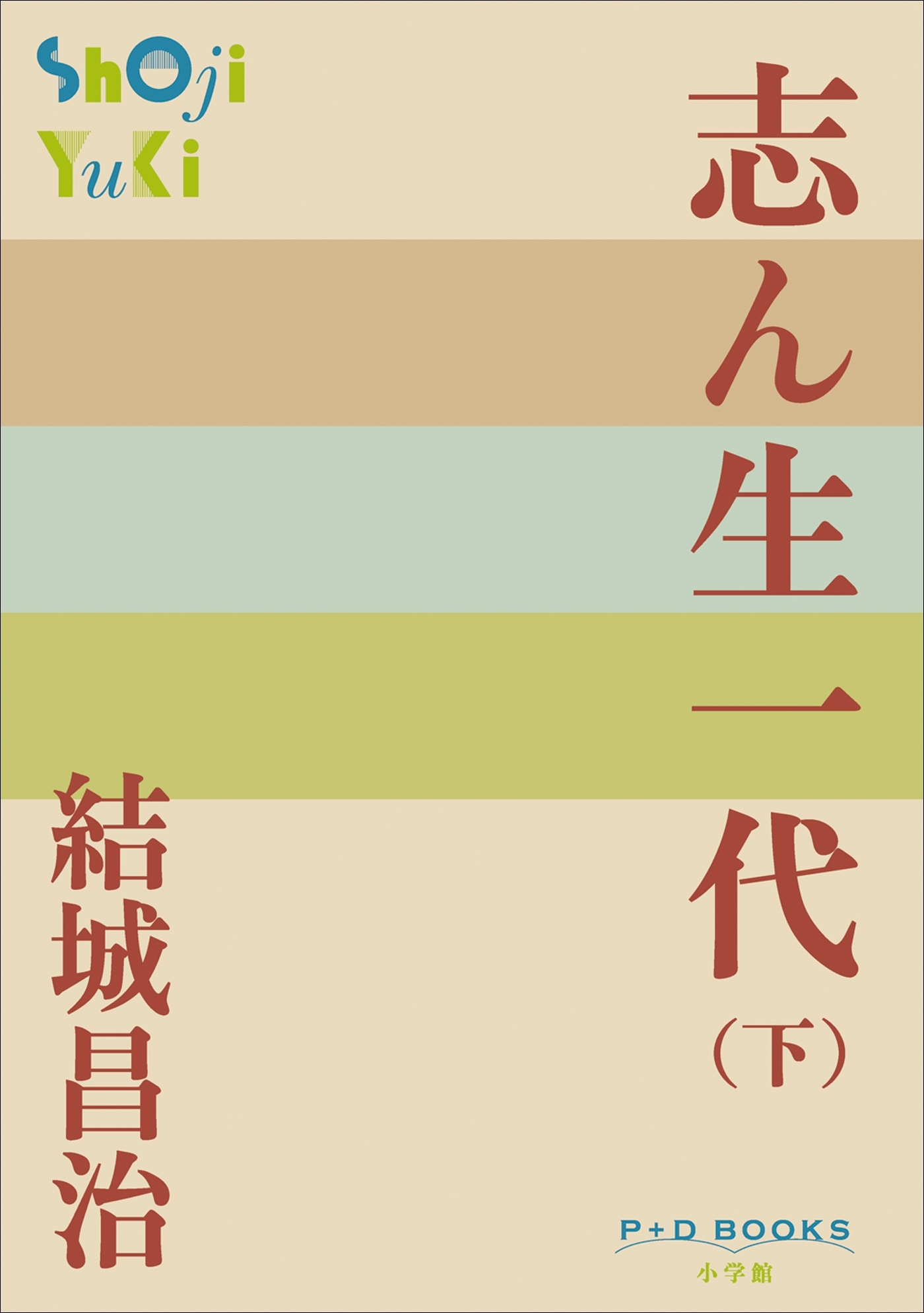 志ん生一代