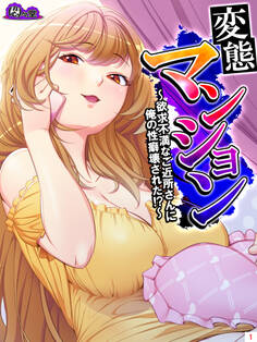 変態マンション ~欲求不満なご近所さんに俺の性癖壊された!?~ 第1巻