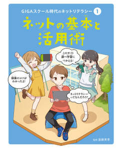 ネットの基本と活用術1 GIGAスクール時代のネットリテラシー