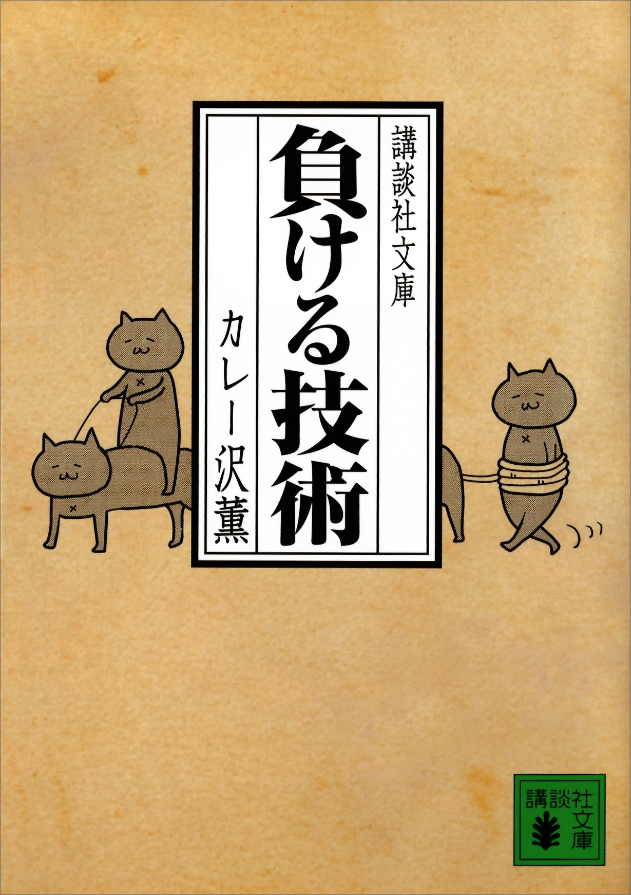 負ける技術