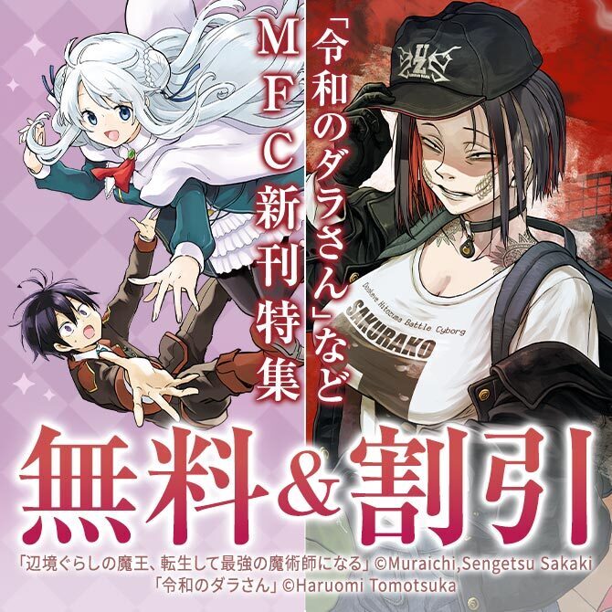 【MFC】2025年12月刊新刊連動施策