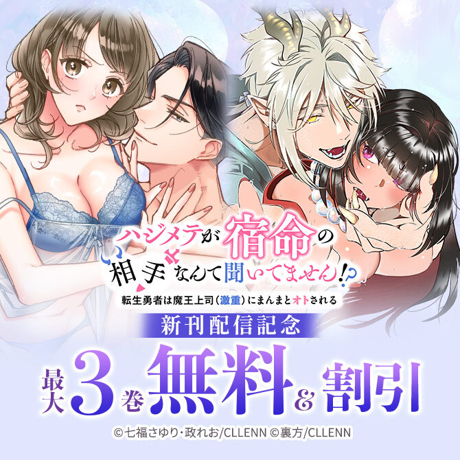 ハジメテが宿命の相手なんて聞いてません!?～転生勇者は魔王上司(激重)にまんまとオトされる～ 新刊配信記念