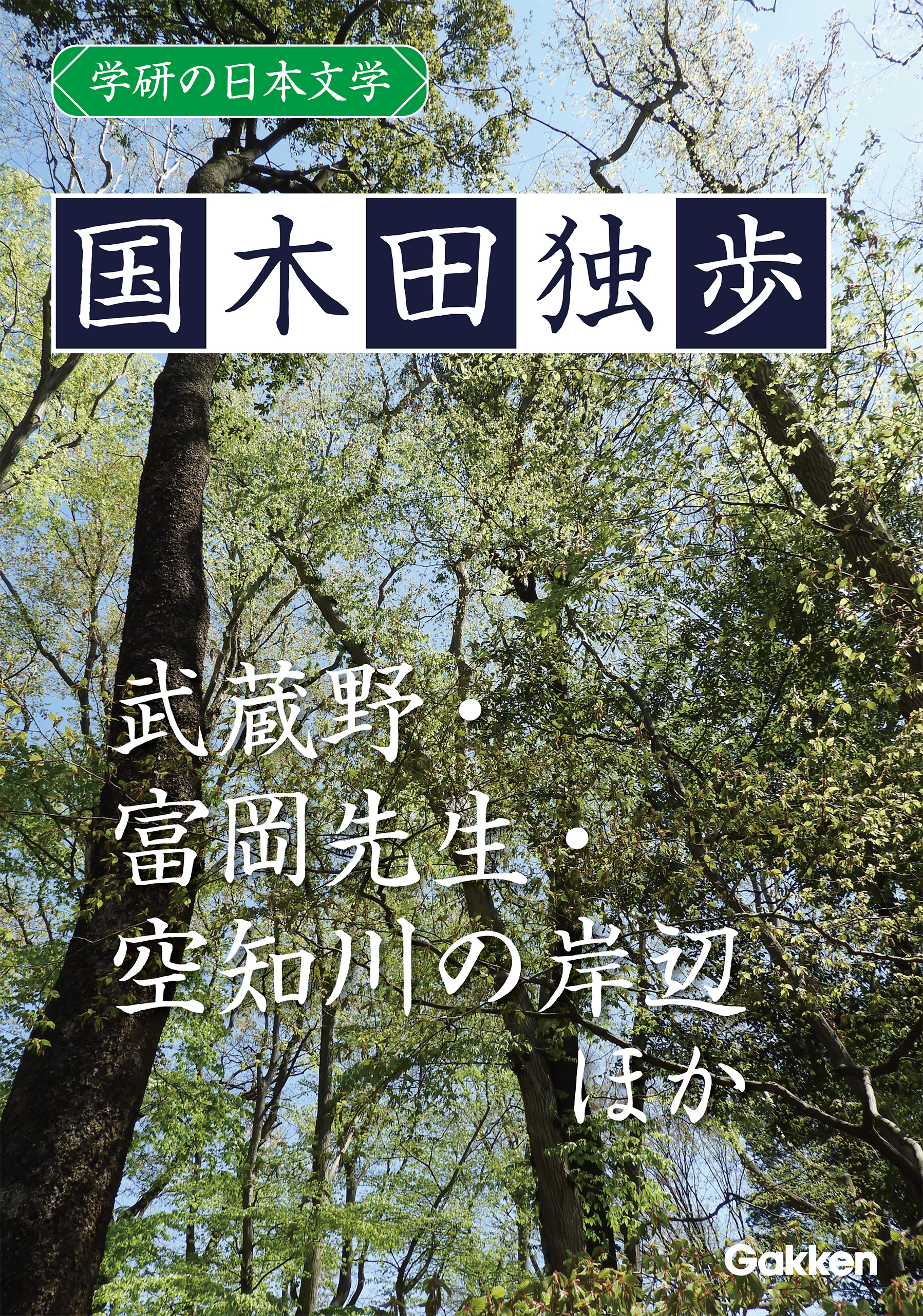 学研の日本文学 国木田独歩 武蔵野 空知川の岸辺 富岡先生 画の悲み 少年の悲哀