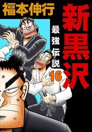 新黒沢 最強伝説 16 無料 試し読みなら Amebaマンガ 旧 読書のお時間です