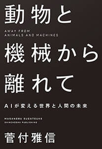 動物と機械から離れて―AIが変える世界と人間の未来―